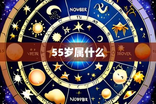 55岁属什么