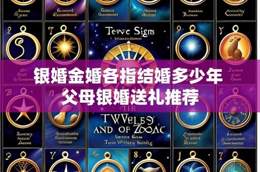 银婚金婚各指结婚多少年 父母银婚送礼推荐