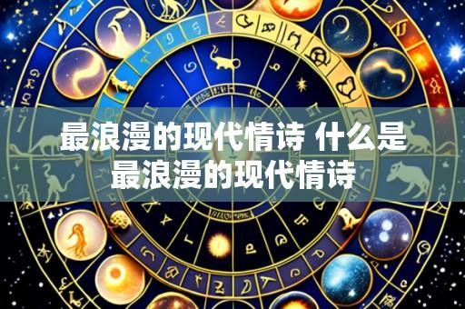 最浪漫的现代情诗 什么是最浪漫的现代情诗
