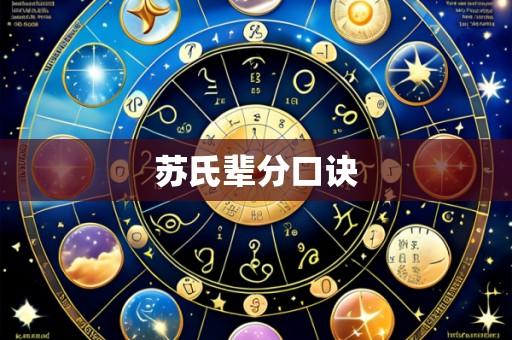 苏氏辈分口诀