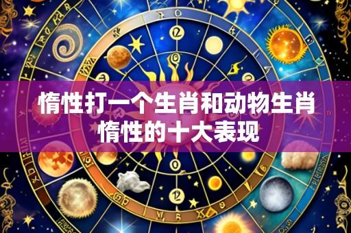 惰性打一个生肖和动物生肖 惰性的十大表现