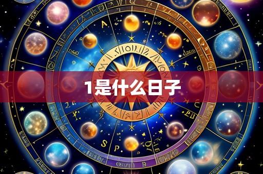 1是什么日子
