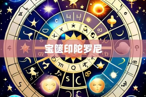 宝箧印陀罗尼