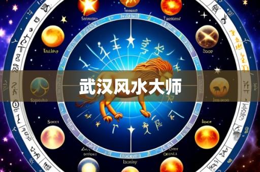 武汉风水大师