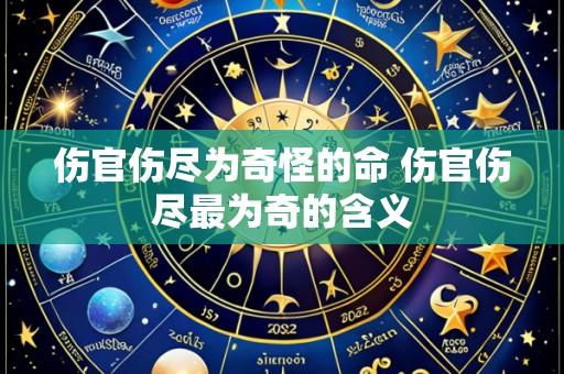 伤官伤尽为奇怪的命 伤官伤尽最为奇的含义