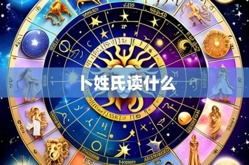卜姓氏读什么