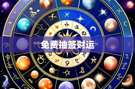 免费抽签财运