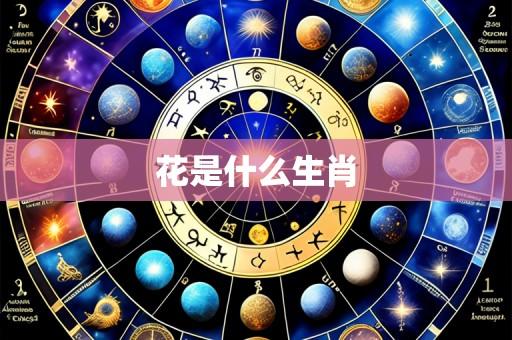 花是什么生肖