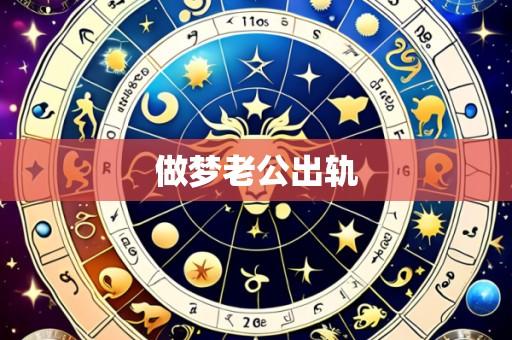 做梦老公出轨