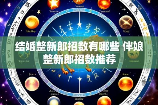 结婚整新郎招数有哪些 伴娘整新郎招数推荐