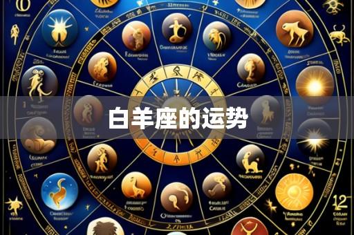 白羊座的运势