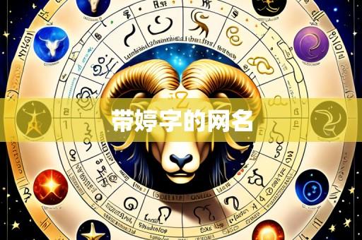 带婷字的网名