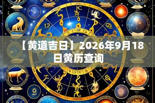 【黄道吉日】2026年9月18日黄历查询