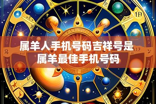属羊人手机号码吉祥号是 属羊最佳手机号码