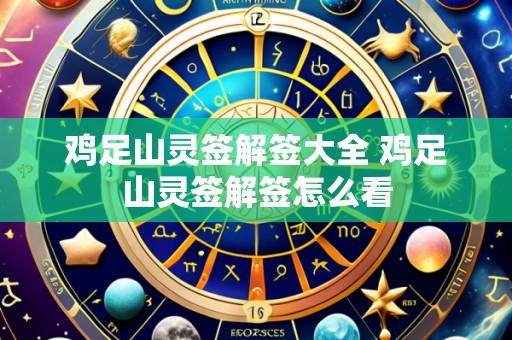 鸡足山灵签解签大全 鸡足山灵签解签怎么看