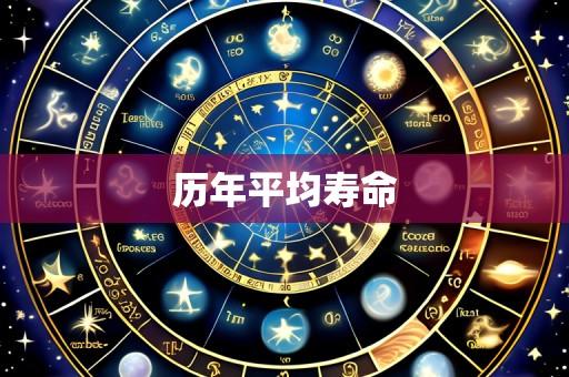 历年平均寿命