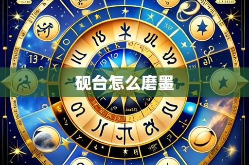 砚台怎么磨墨
