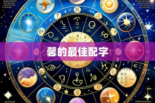 馨的最佳配字