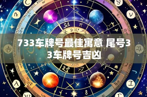 733车牌号最佳寓意 尾号33车牌号吉凶