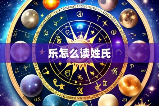 乐怎么读姓氏