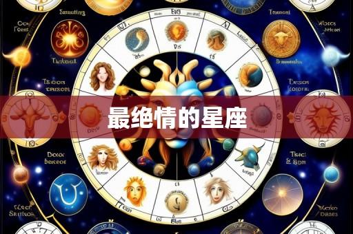 最绝情的星座