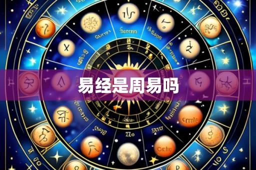 易经是周易吗