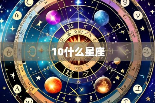 10什么星座