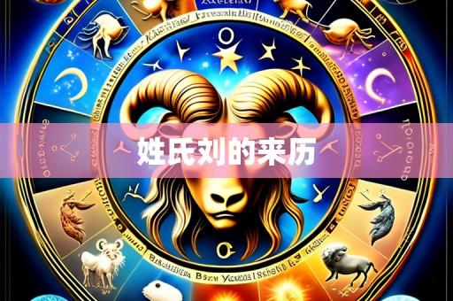 姓氏刘的来历