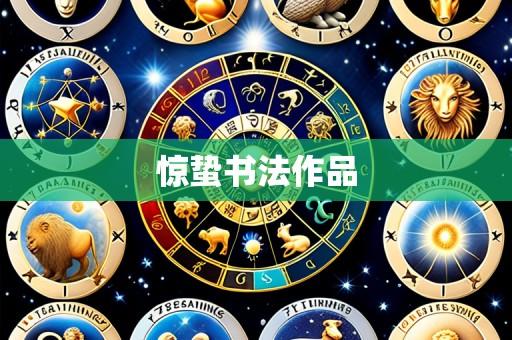 惊蛰书法作品