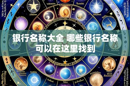 银行名称大全 哪些银行名称可以在这里找到