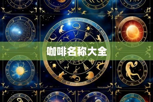 咖啡名称大全