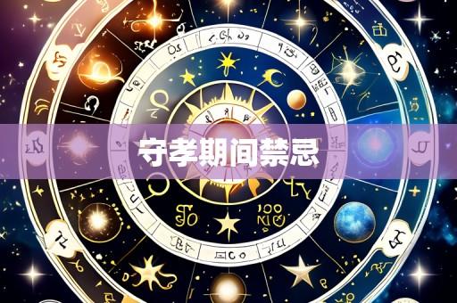 守孝期间禁忌