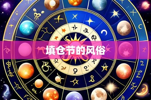 填仓节的风俗