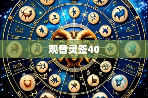 观音灵签40