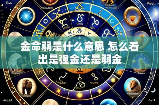 金命弱是什么意思 怎么看出是强金还是弱金