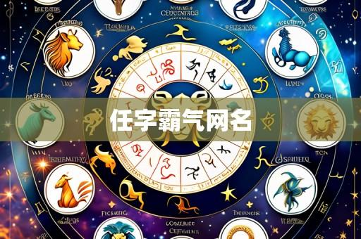 任字霸气网名