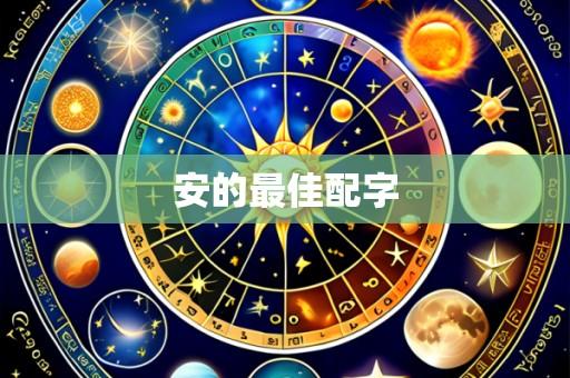 安的最佳配字