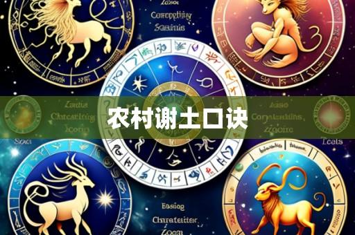 农村谢土口诀