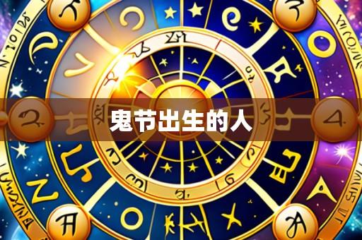 鬼节出生的人
