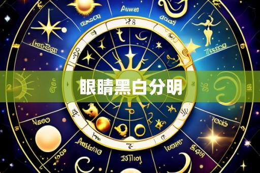 眼睛黑白分明