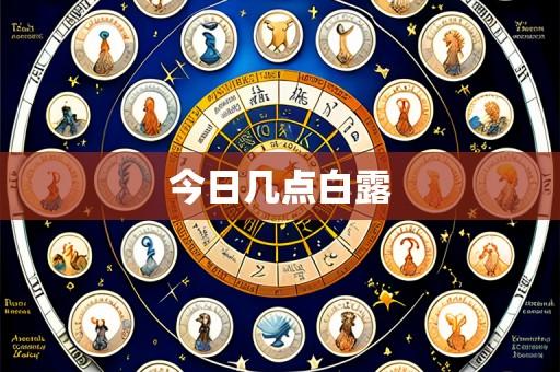今日几点白露