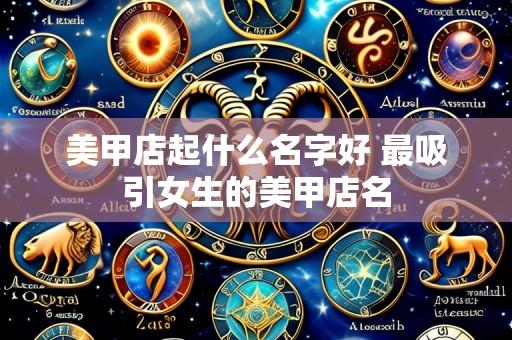 美甲店起什么名字好 最吸引女生的美甲店名