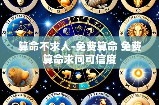 算命不求人-免费算命 免费算命求问可信度