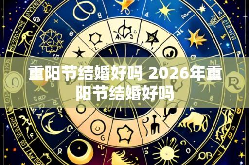 重阳节结婚好吗 2026年重阳节结婚好吗