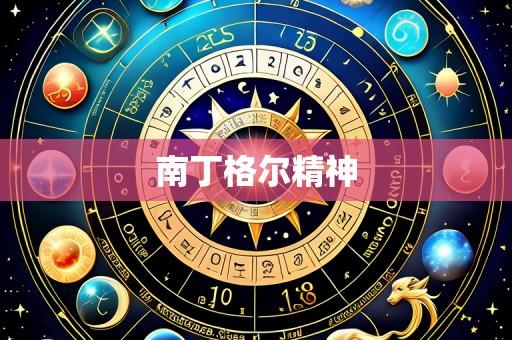 南丁格尔精神