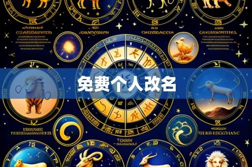 免费个人改名