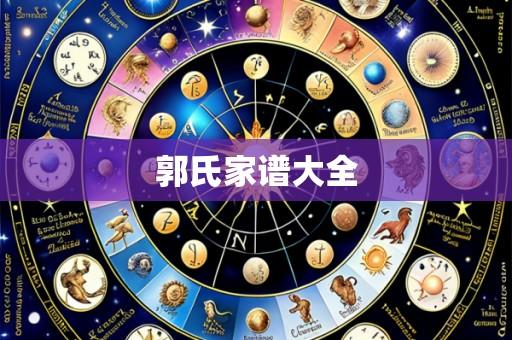 郭氏家谱大全