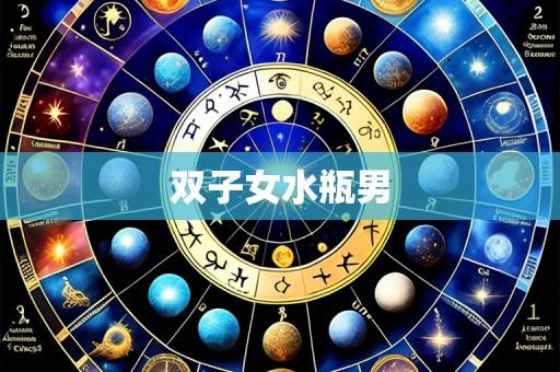 双子女水瓶男
