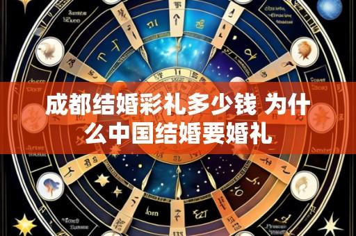 成都结婚彩礼多少钱 为什么中国结婚要婚礼