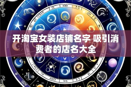 开淘宝女装店铺名字 吸引消费者的店名大全